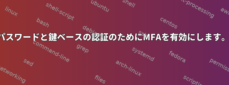 パスワードと鍵ベースの認証のためにMFAを有効にします。