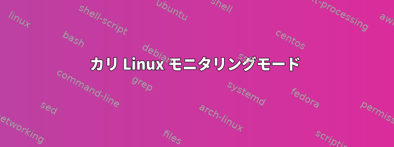 カリ Linux モニタリングモード