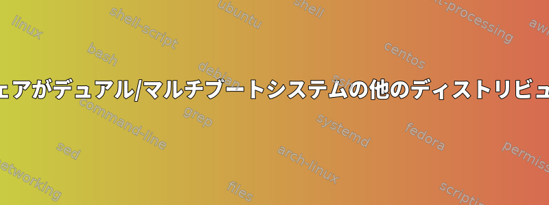 あるディストリビューションのマルウェアがデュアル/マルチブートシステムの他のディストリビューションに感染するのを防ぎますか？