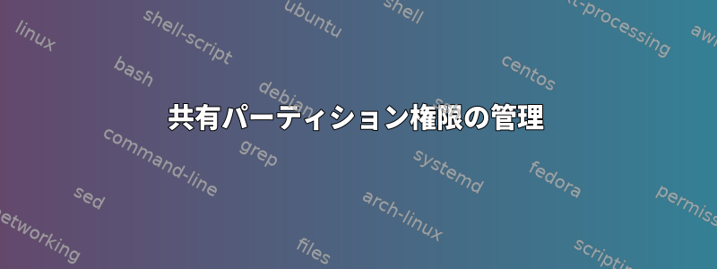 共有パーティション権限の管理