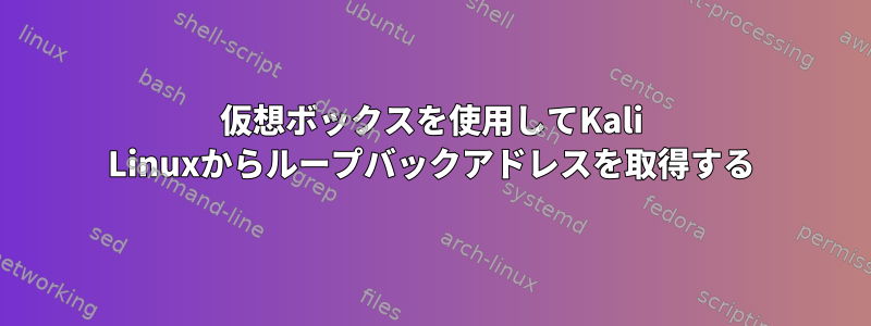 仮想ボックスを使用してKali Linuxからループバックアドレスを取得する