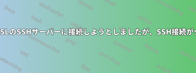 同じネットワーク上のWSLのSSHサーバーに接続しようとしましたが、SSH接続がタイムアウトしました。