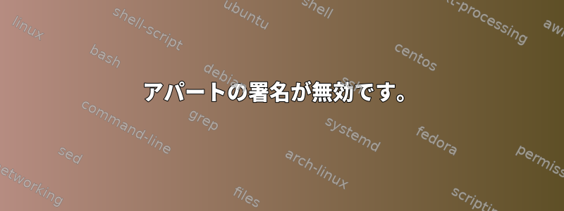 アパートの署名が無効です。