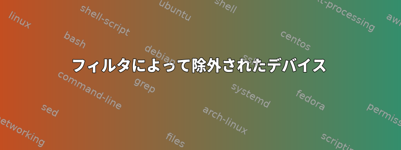 フィルタによって除外されたデバイス