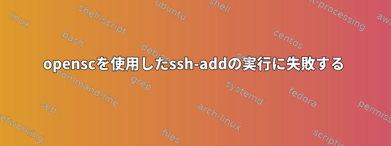 openscを使用したssh-addの実行に失敗する