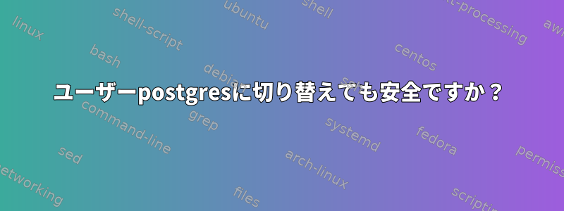 ユーザーpostgresに切り替えても安全ですか？