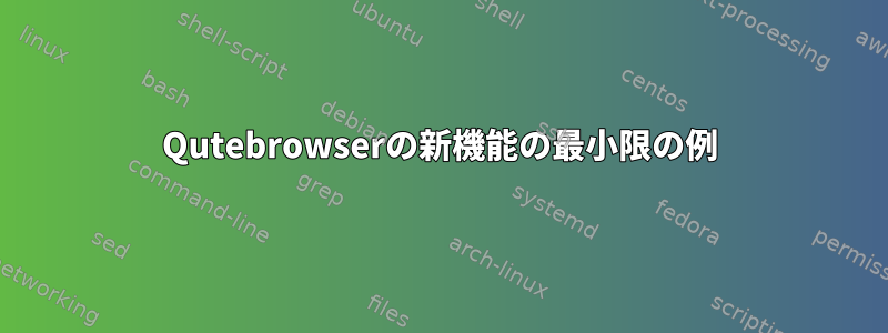 Qutebrowserの新機能の最小限の例