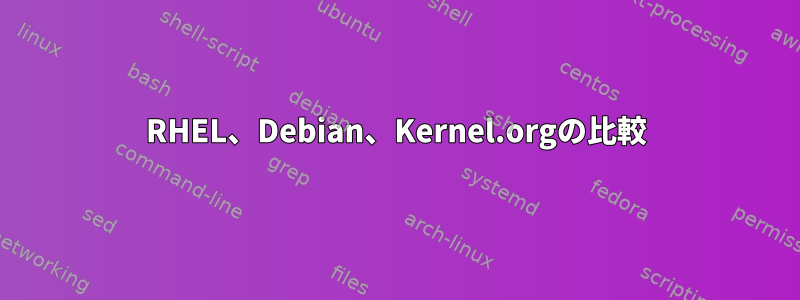 RHEL、Debian、Kernel.orgの比較