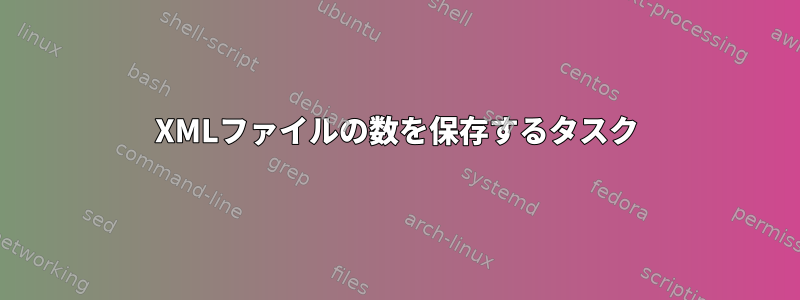 XMLファイルの数を保存するタスク