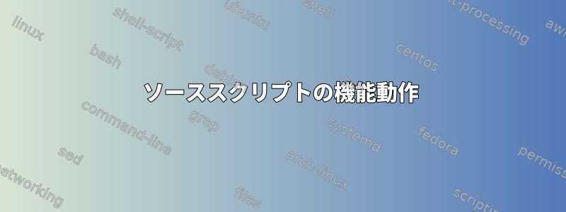 ソーススクリプトの機能動作