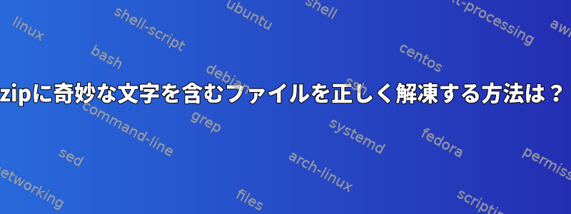 zipに奇妙な文字を含むファイルを正しく解凍する方法は？