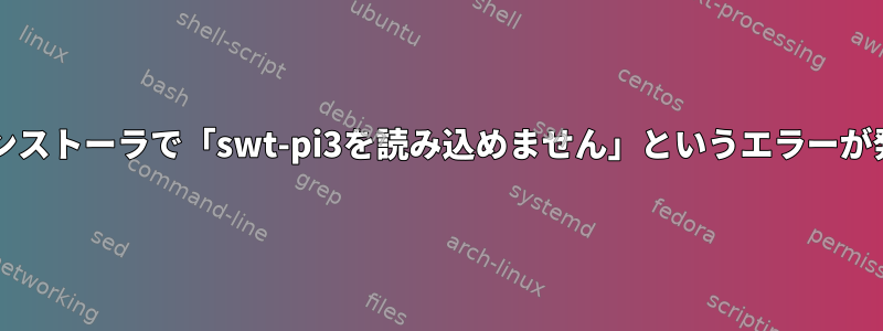 e2studioインストーラで「swt-pi3を読み込めません」というエラーが発生します。