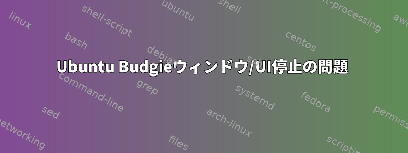 Ubuntu Budgieウィンドウ/UI停止の問題