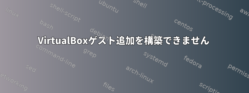 VirtualBoxゲスト追加を構築できません