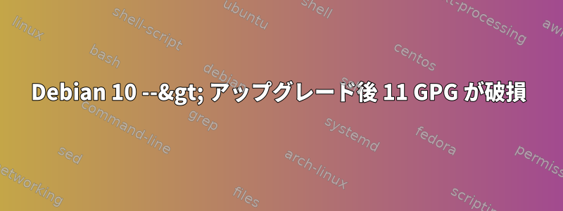 Debian 10 --&gt; アップグレード後 11 GPG が破損