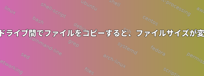 外付けハードドライブ間でファイルをコピーすると、ファイルサイズが変更されます。