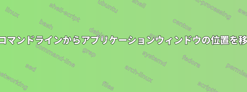 OSXのコマンドラインからアプリケーションウィンドウの位置を移動する