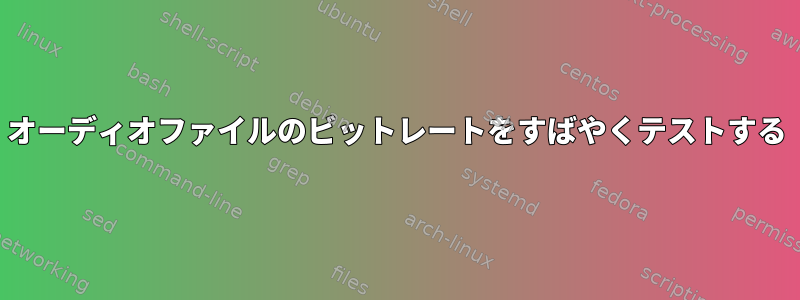 オーディオファイルのビットレートをすばやくテストする