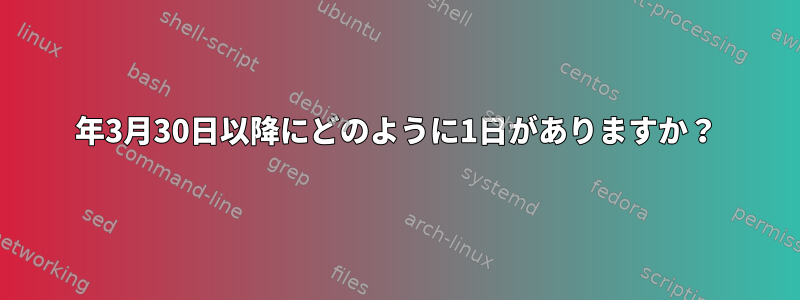 2024年3月30日以降にどのように1日がありますか？