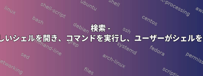 検索 - xargs、各行に対して新しいシェルを開き、コマンドを実行し、ユーザーがシェルを終了するのを待ちます。