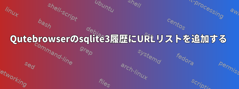 Qutebrowserのsqlite3履歴にURLリストを追加する