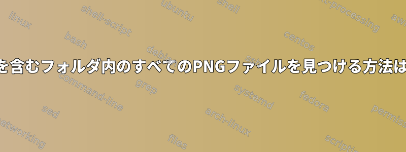 透明ピクセルを含むフォルダ内のすべてのPNGファイルを見つける方法はありますか？