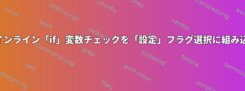 複数のインライン「if」変数チェックを「設定」フラグ選択に組み込む方法