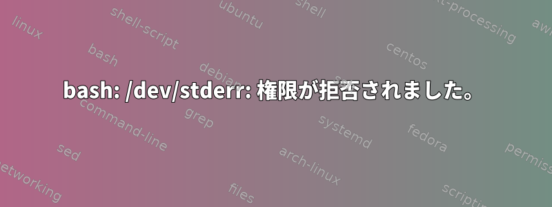 bash: /dev/stderr: 権限が拒否されました。