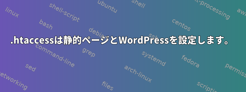 .htaccessは静的ページとWordPressを設定します。