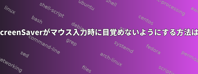 XScreenSaverがマウス入力時に目覚めないようにする方法は？