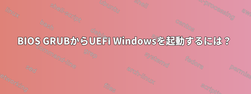 BIOS GRUBからUEFI Windowsを起動するには？