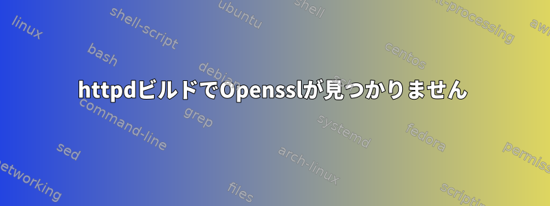 httpdビルドでOpensslが見つかりません