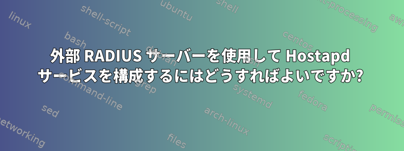 外部 RADIUS サーバーを使用して Hostapd サービスを構成するにはどうすればよいですか?