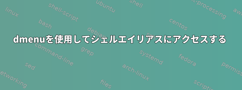 dmenuを使用してシェルエイリアスにアクセスする