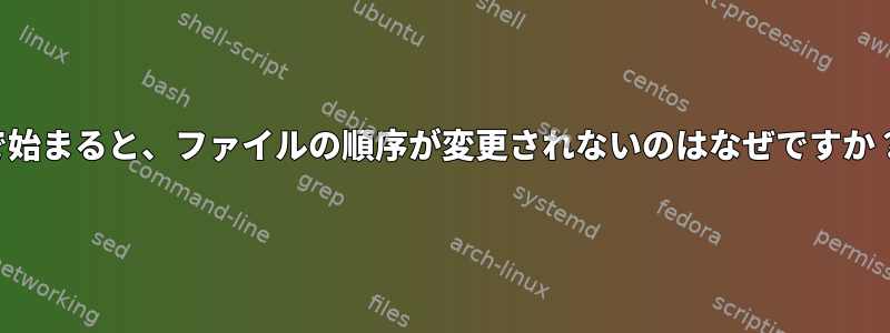 0で始まると、ファイルの順序が変更されないのはなぜですか？