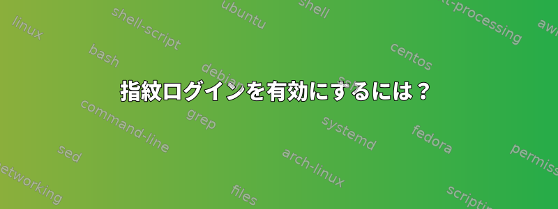 指紋ログインを有効にするには？