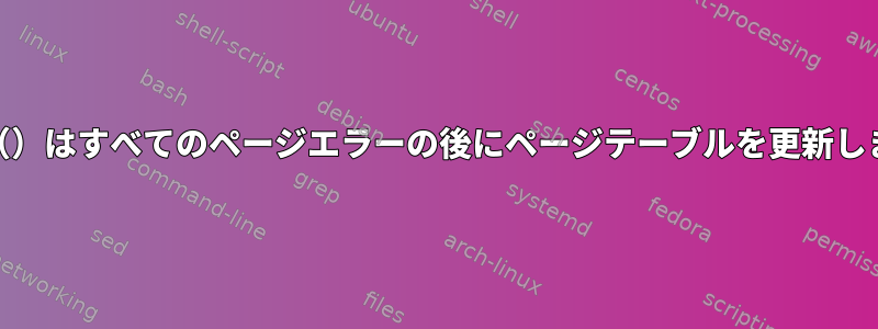 mmap（）はすべてのページエラーの後にページテーブルを更新しますか？