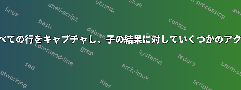 繰り返しパターンのすべての行をキャプチャし、子の結果に対していくつかのアクションを実行する方法