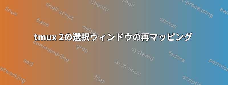 tmux 2の選択ウィンドウの再マッピング