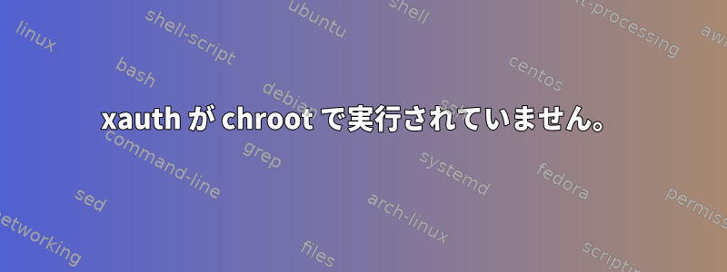 xauth が chroot で実行されていません。