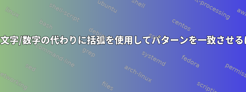 個々の文字/数字の代わりに括弧を使用してパターンを一致させるには？