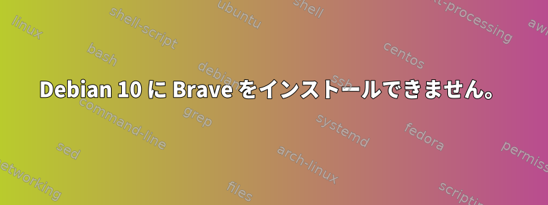 Debian 10 に Brave をインストールできません。