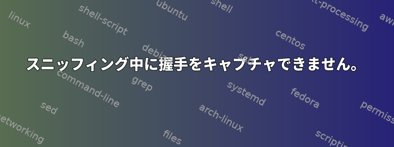 スニッフィング中に握手をキャプチャできません。