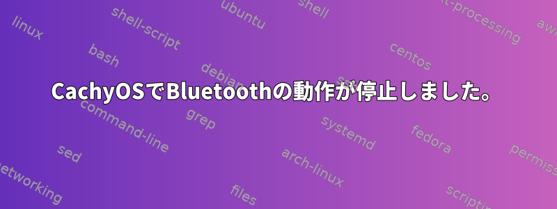 CachyOSでBluetoothの動作が停止しました。