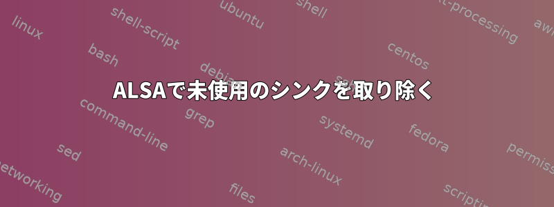 ALSAで未使用のシンクを取り除く