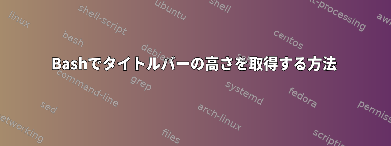 Bashでタイトルバーの高さを取得する方法