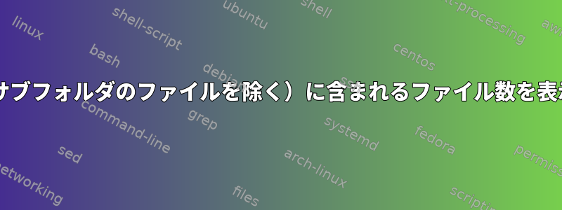 ncduを使用して現在のフォルダ（サブフォルダのファイルを除く）に含まれるファイル数を表示するにはどうすればよいですか？