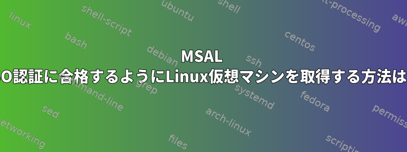 MSAL SSO認証に合格するようにLinux仮想マシンを取得する方法は？