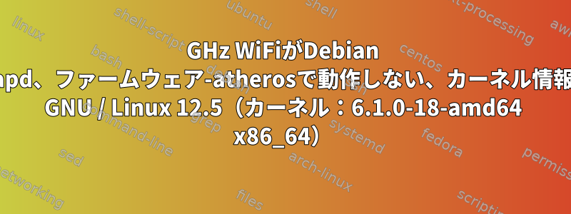 5GHz WiFiがDebian 12、Hostapd、ファームウェア-atherosで動作しない、カーネル情報：Debian GNU / Linux 12.5（カーネル：6.1.0-18-amd64 x86_64）