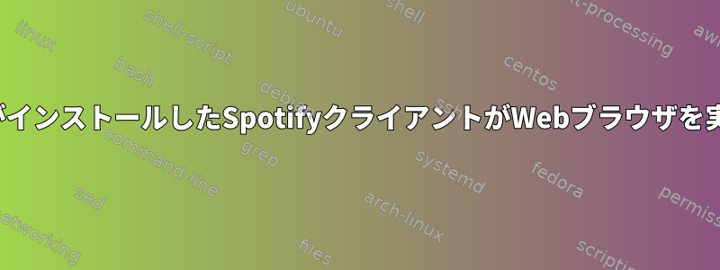 FlatpakがインストールしたSpotifyクライアントがWebブラウザを実行しない